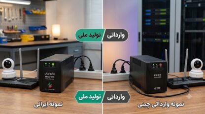 مقایسه میکرو یو پی اس‌های ایرانی و چینی | کدام یک برای مودم و دوربین بهتر است؟